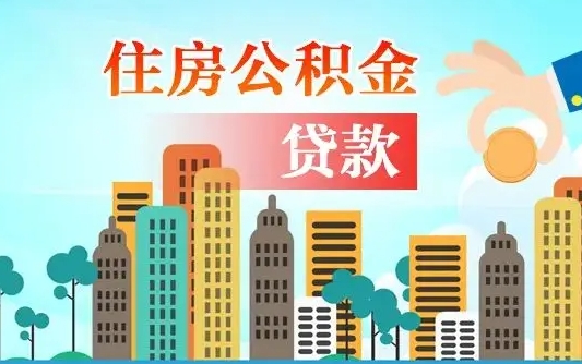 公积金最多能贷款多少_当阳公积金代办服务